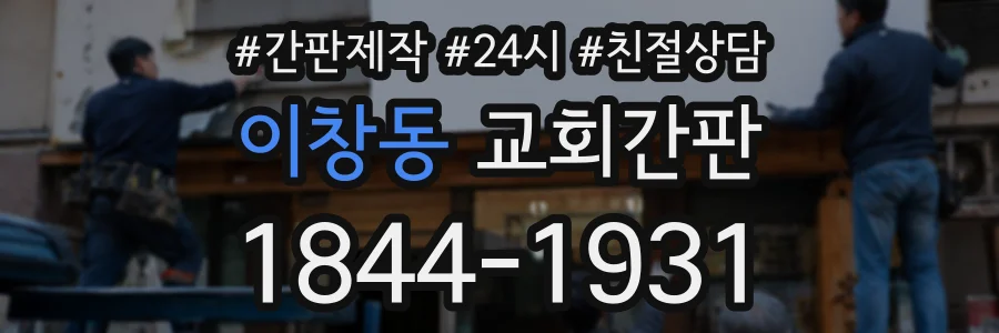 이창동 교회간판 상담 전화 1844-1931