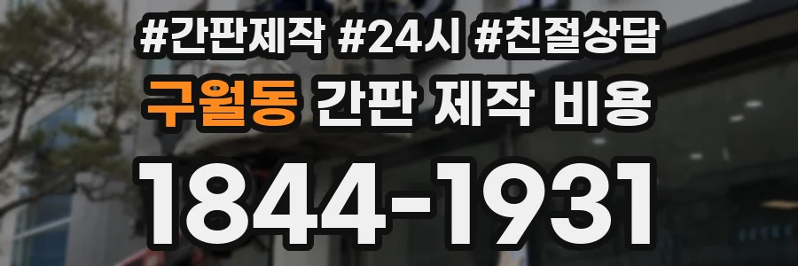 구월동 간판 제작 비용