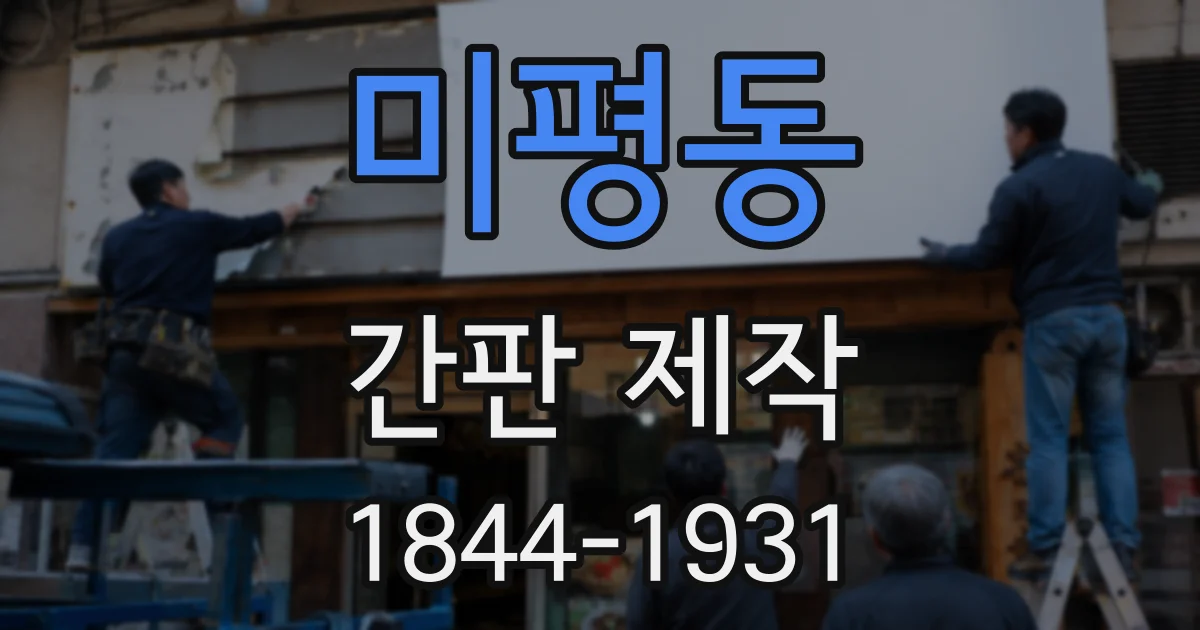 미평동 간판 제작