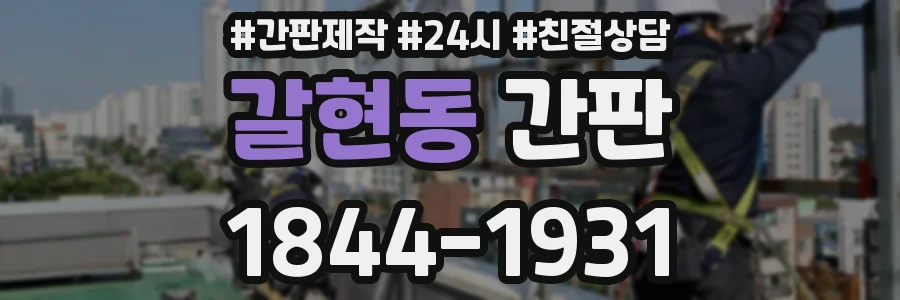 갈현동 간판