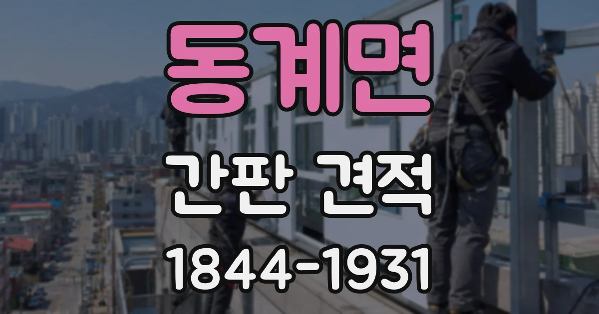 동계면 간판 견적