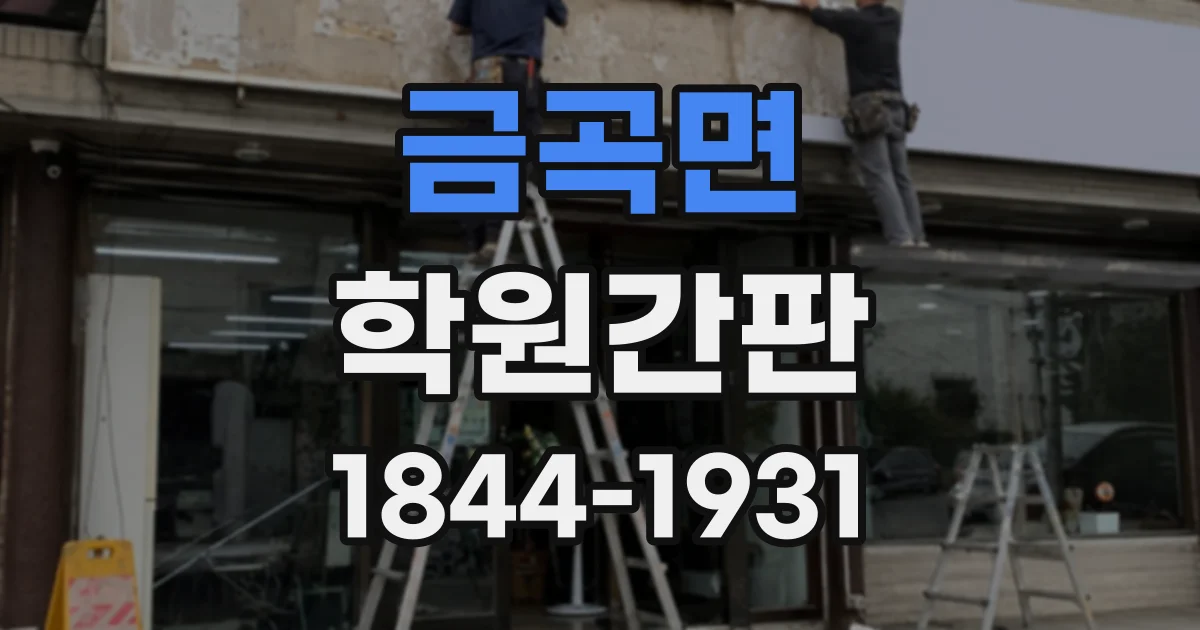 금곡면 학원간판