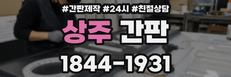 상주 간판