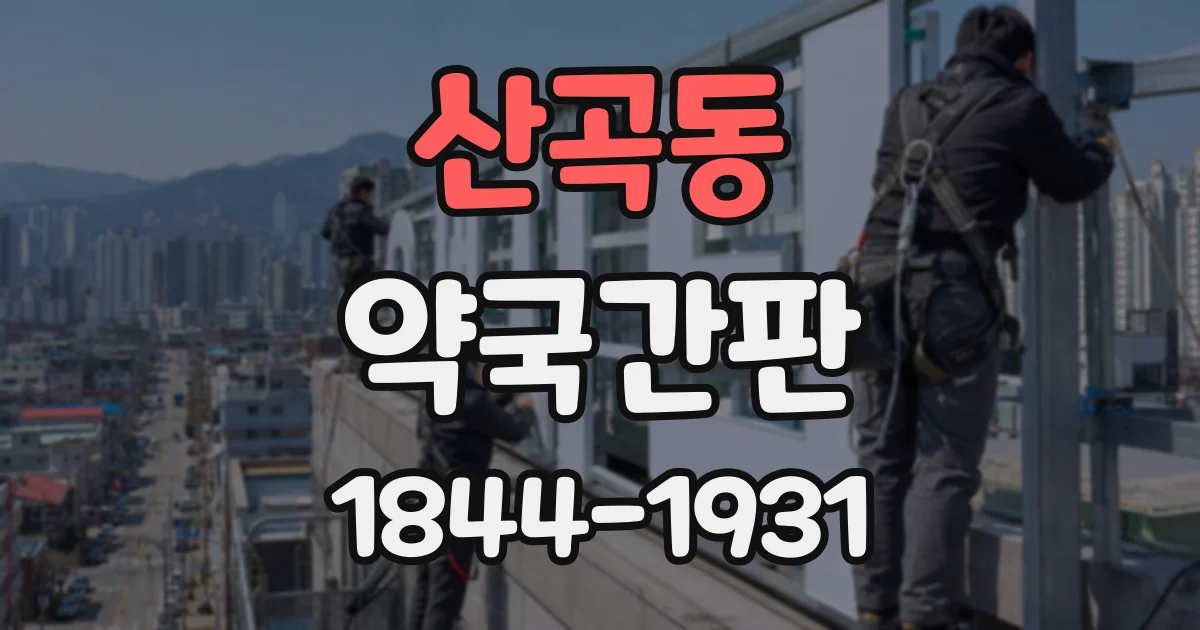 산곡동 약국간판