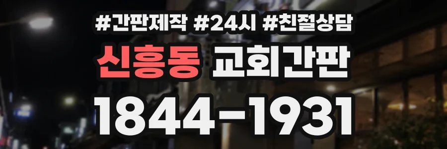 신흥동 교회간판 상담 전화 1844-1931
