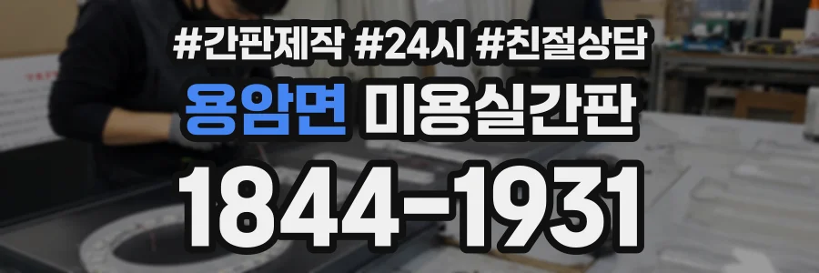 용암면 미용실간판 상담 전화 1844-1931