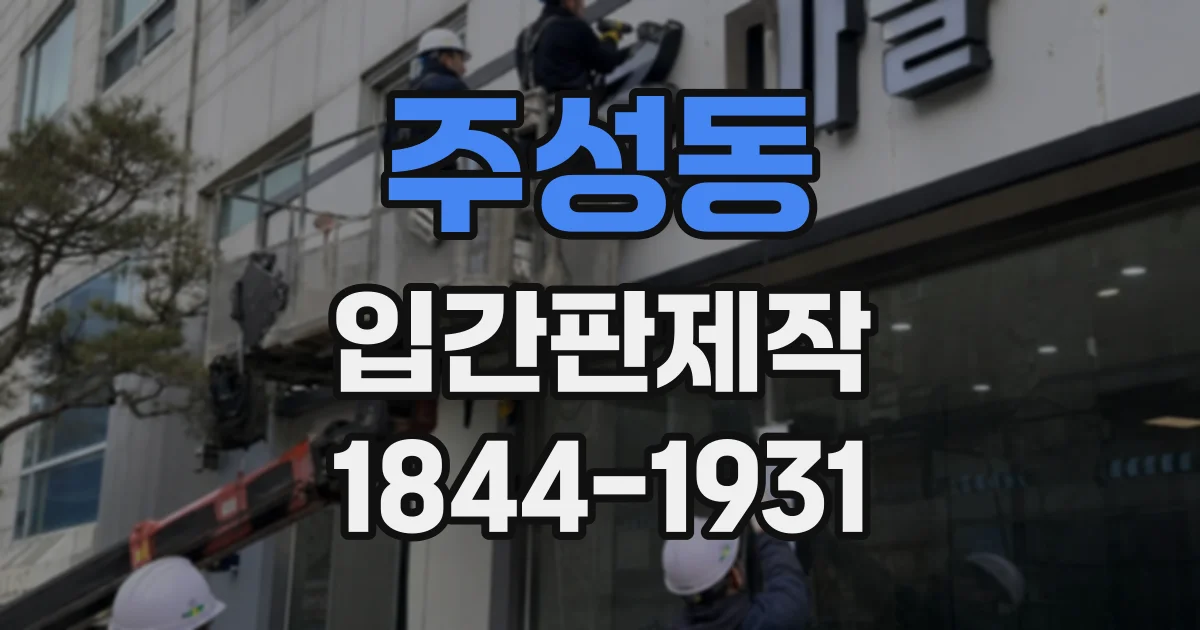 주성동 입간판제작