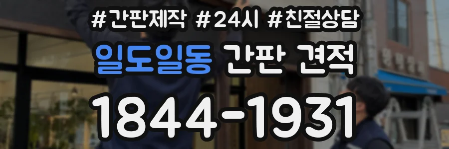 일도일동 간판 견적