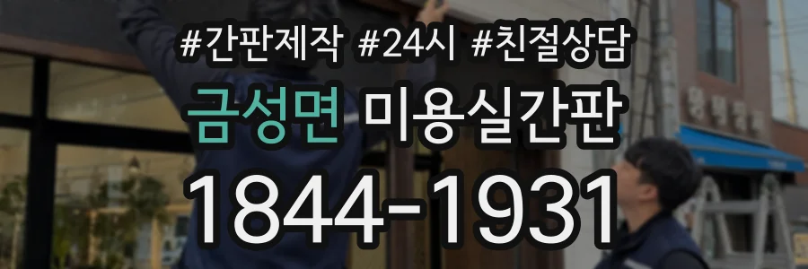 금성면 미용실간판 상담 전화 1844-1931