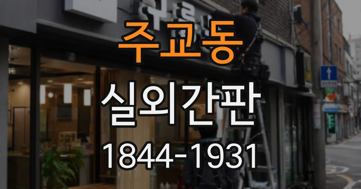 주교동 실외간판