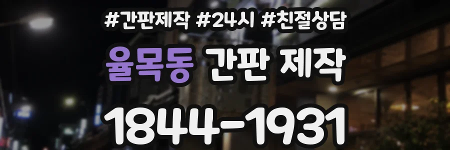 율목동 간판 제작