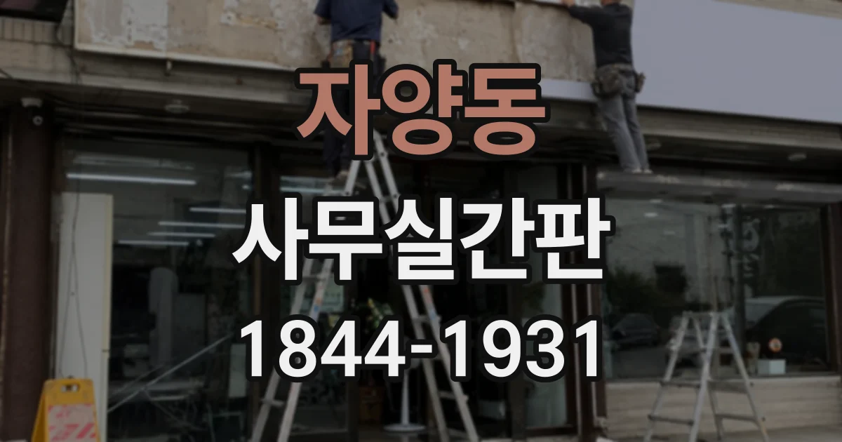 자양동 사무실간판