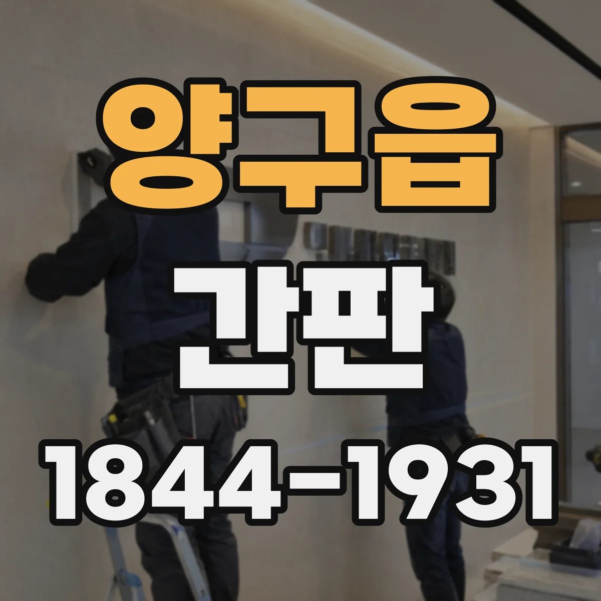 양구읍 간판