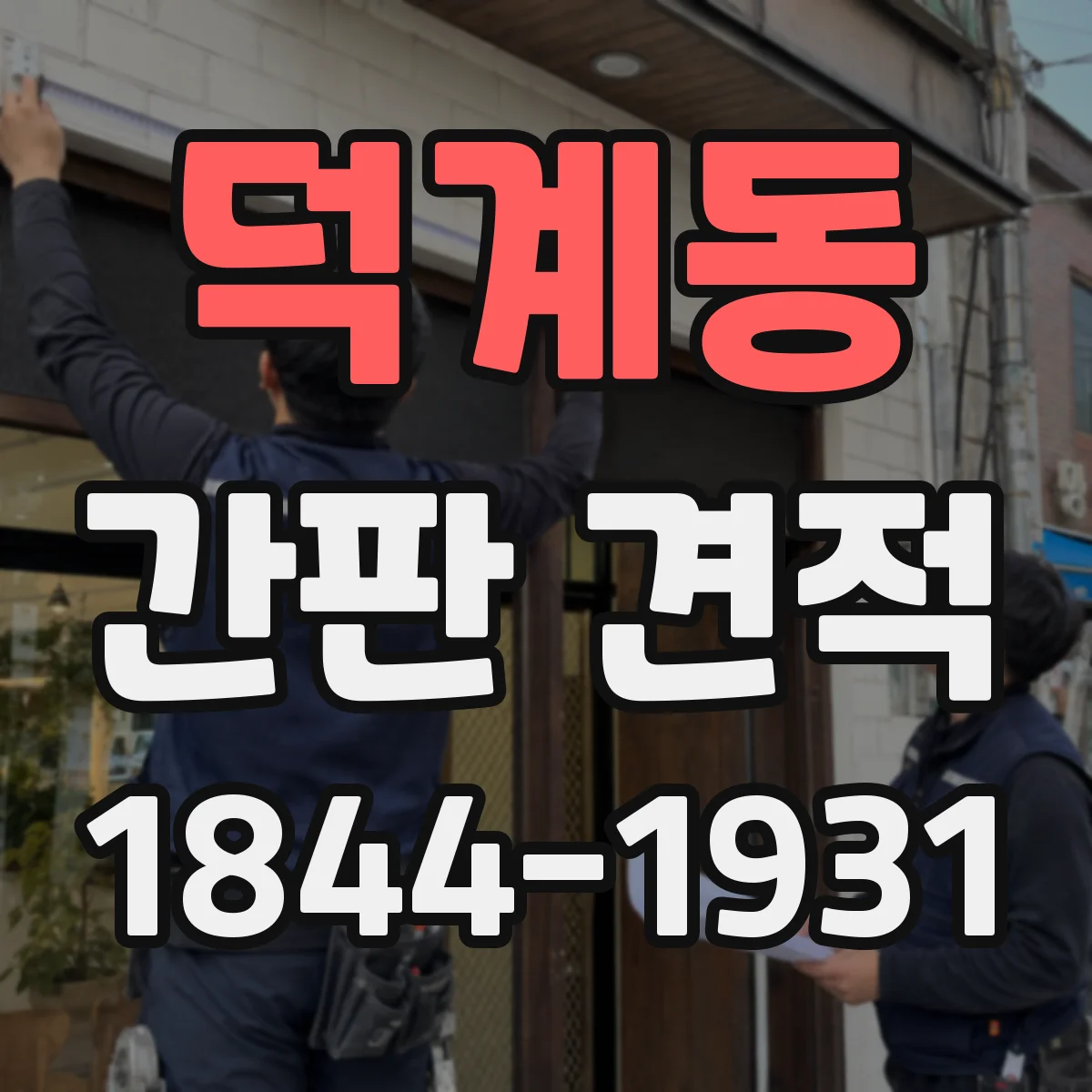 덕계동 간판 견적