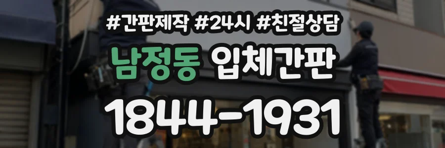 남정동 입체간판 상담 전화 1844-1931