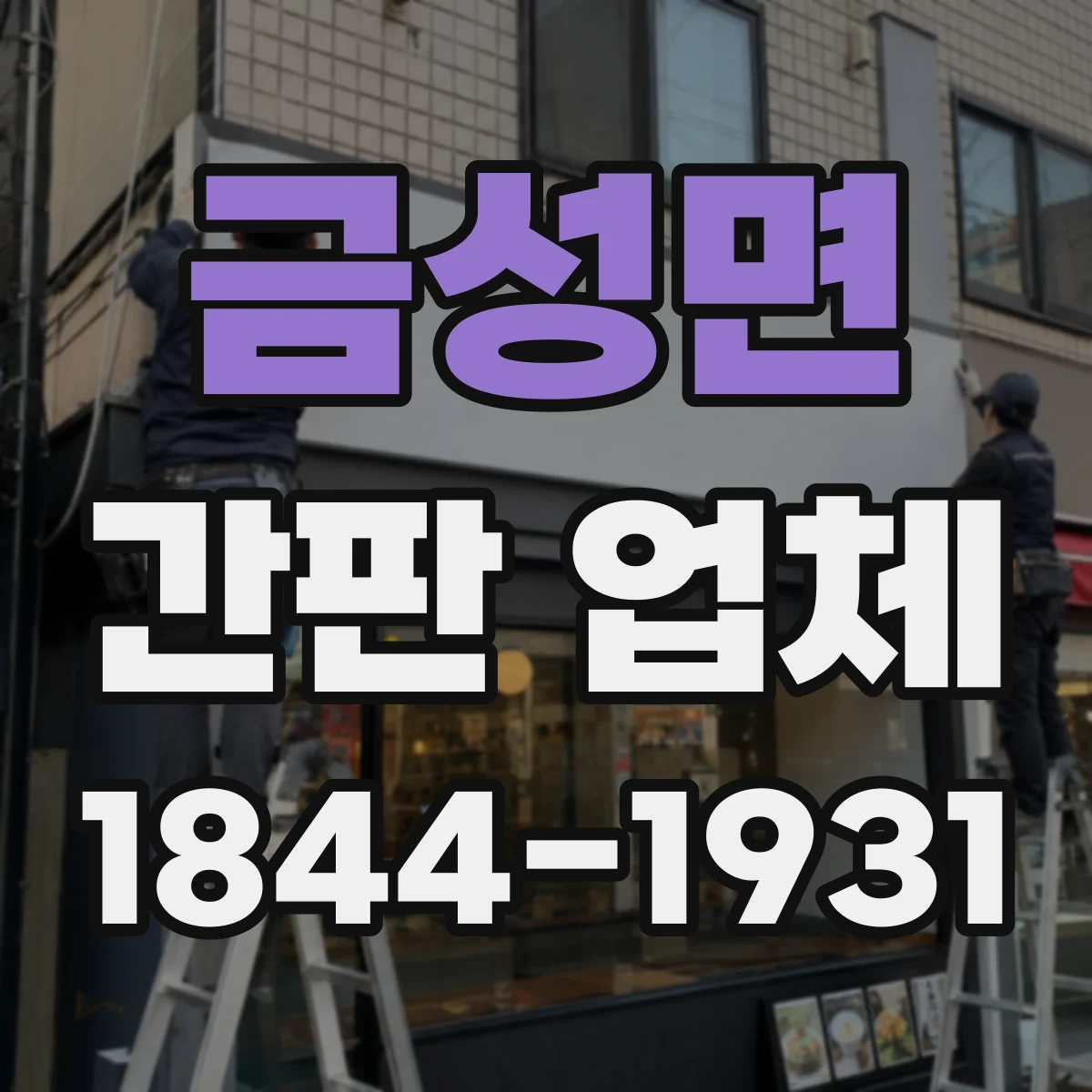 금성면 간판 업체