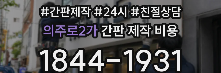 의주로2가 간판 제작 비용