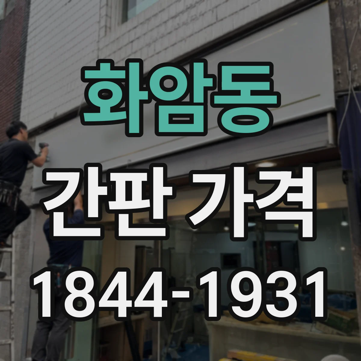 화암동 간판 가격