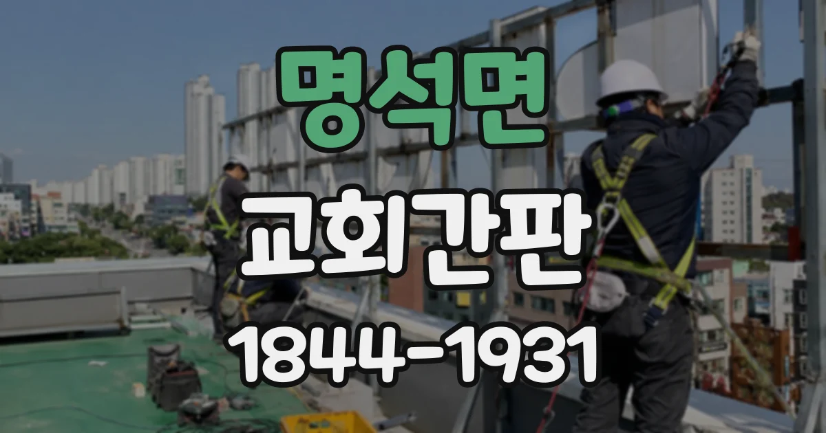명석면 교회간판