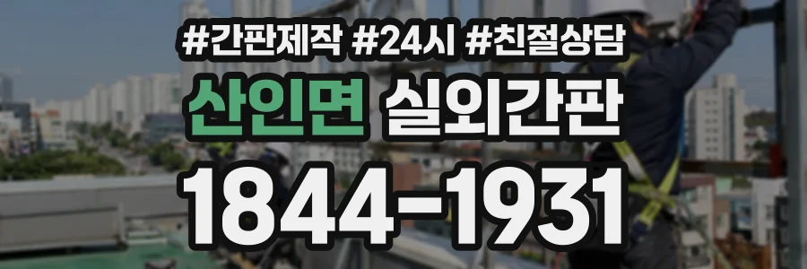 산인면 실외간판 상담 전화 1844-1931