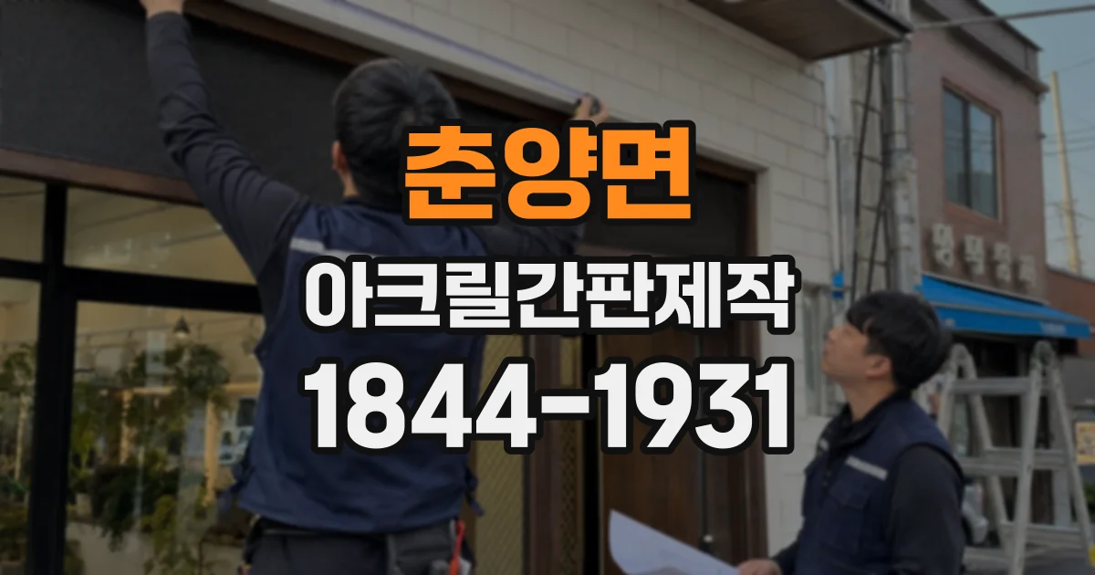 춘양면 아크릴간판제작