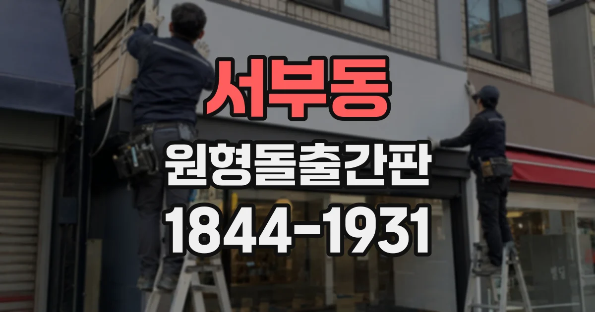 서부동 원형돌출간판
