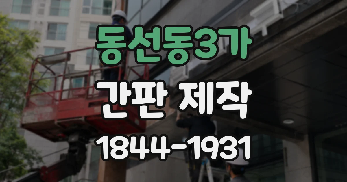 동선동3가 간판 제작