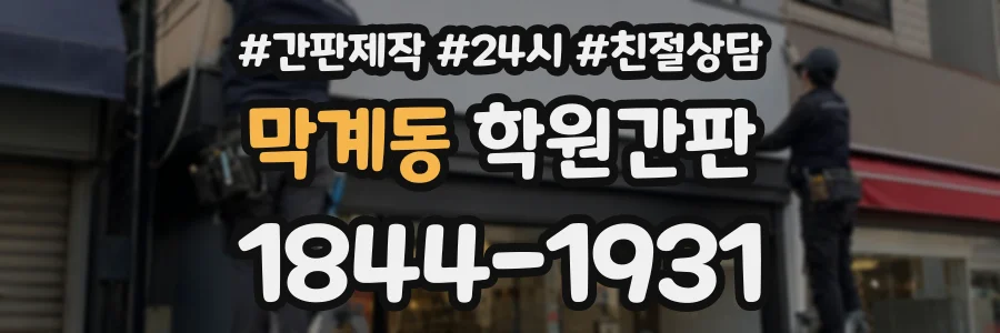 막계동 학원간판 상담 전화 1844-1931