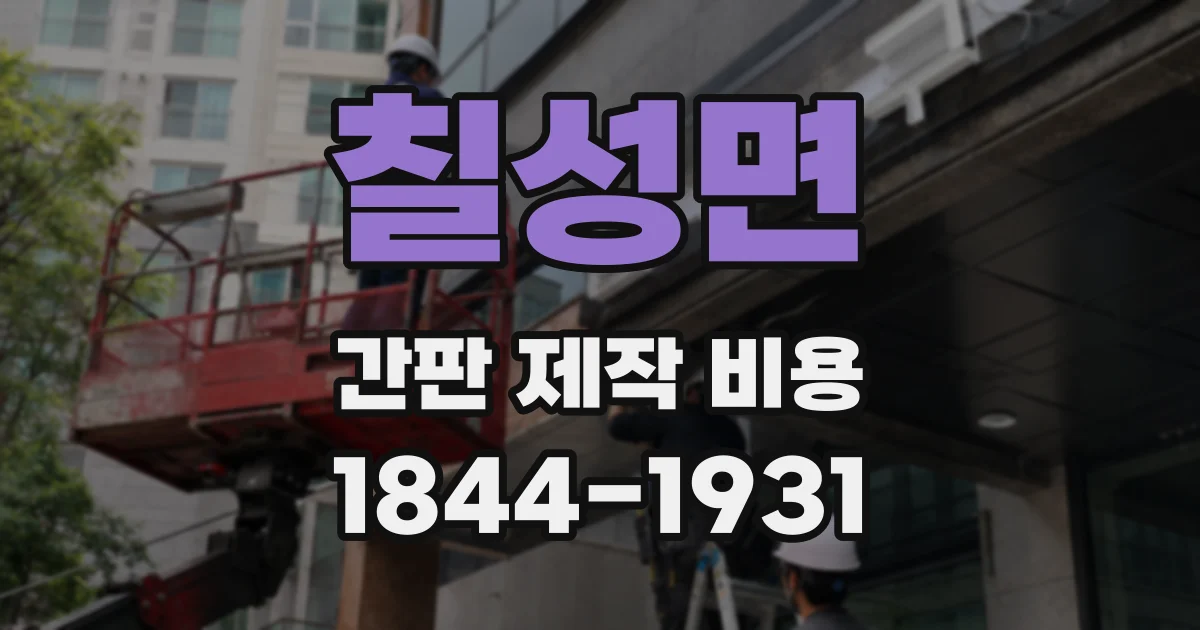 칠성면 간판 제작 비용