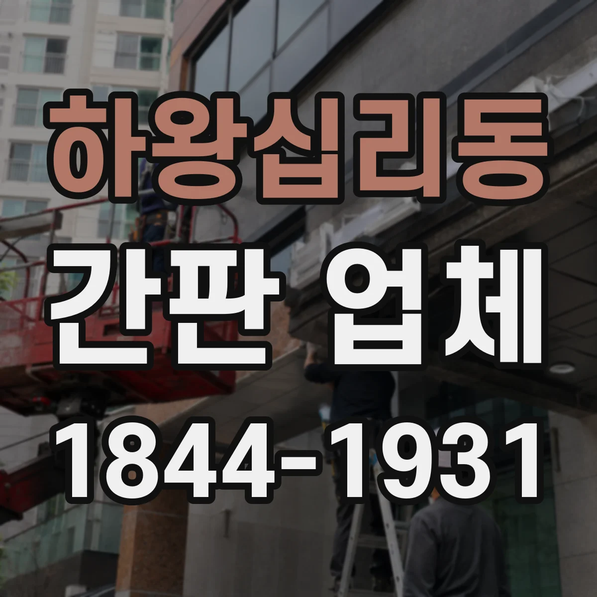 하왕십리동 간판 업체