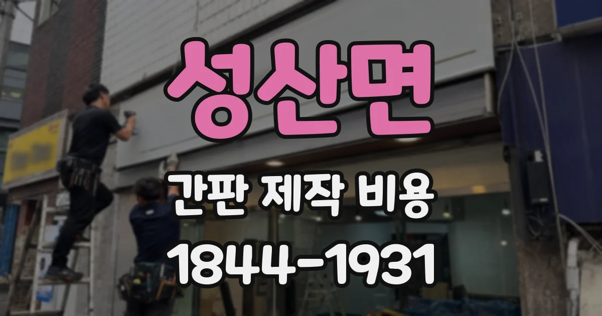 성산면 간판 제작 비용