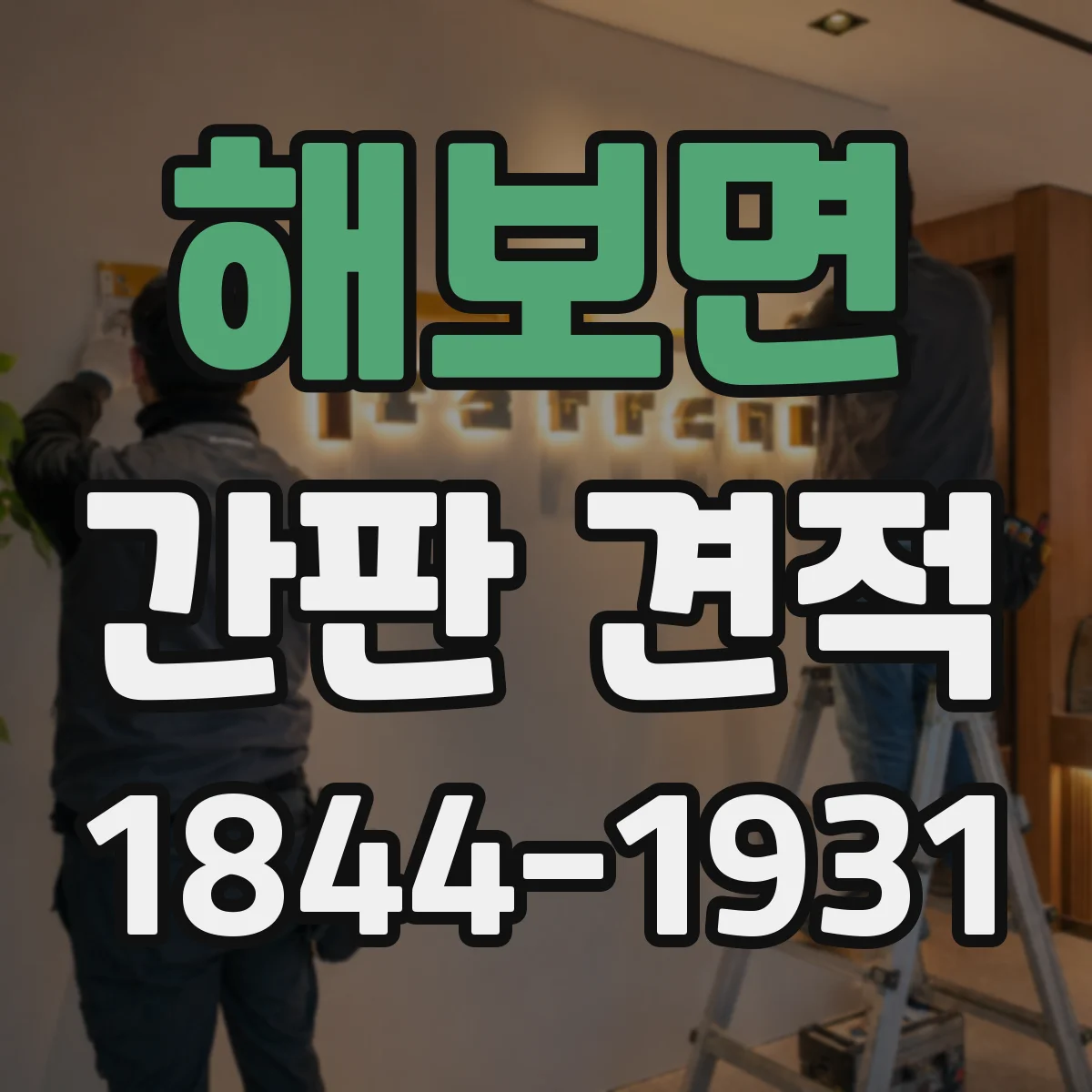 해보면 간판 견적