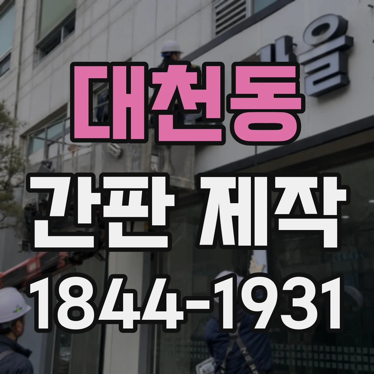 대천동 간판 제작