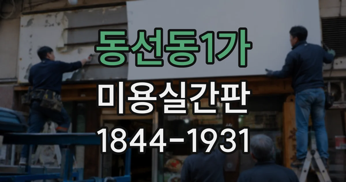 동선동1가 미용실간판 로고와 매장 외관을 조화롭게 연결한 사례