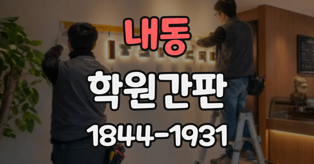 내동 학원간판