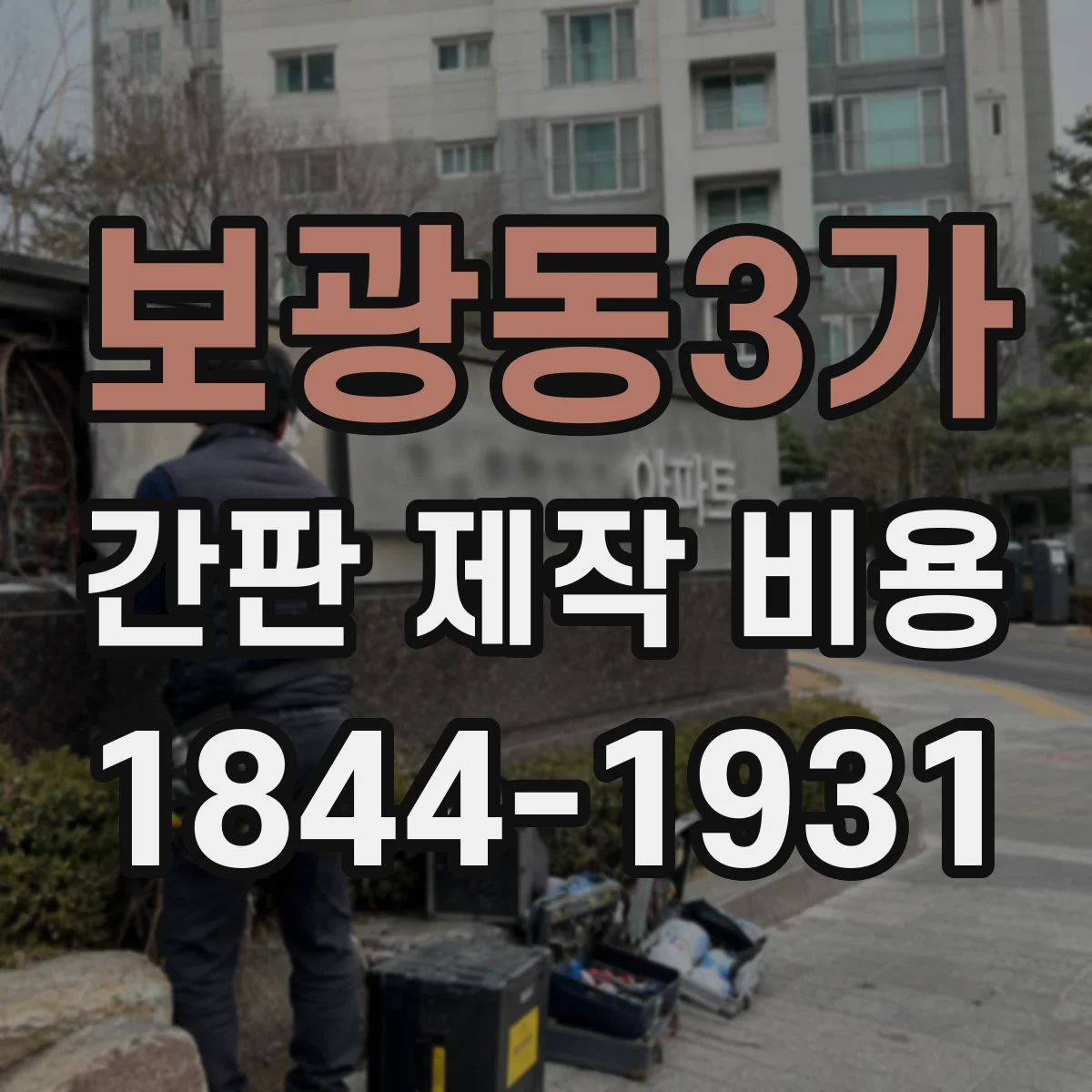 보광동3가 간판 제작 비용