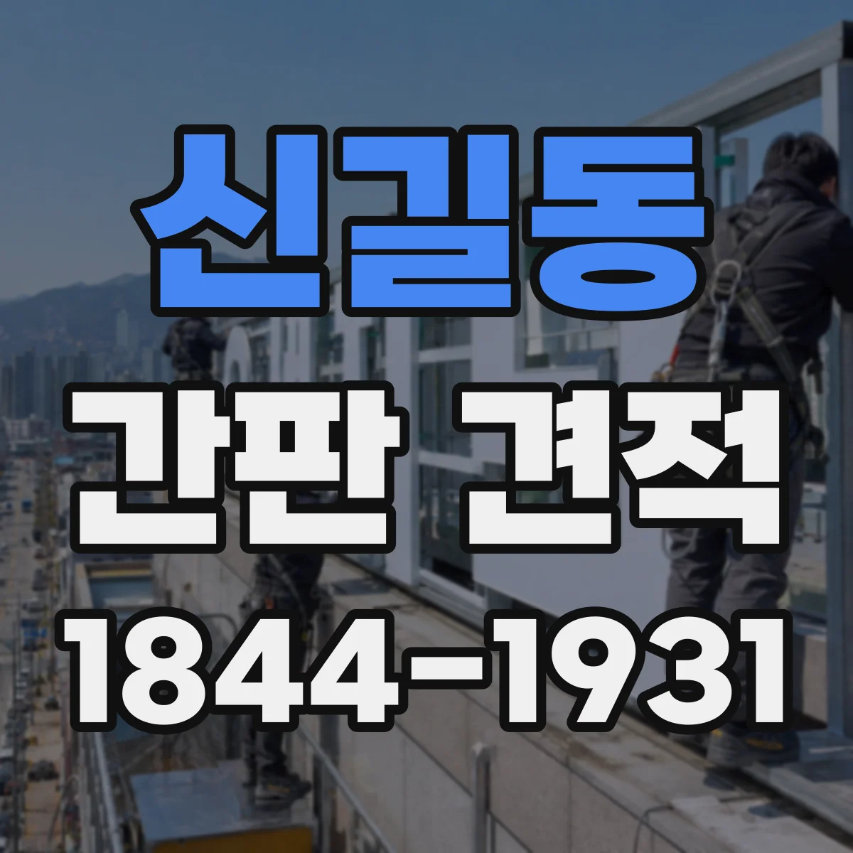신길동 간판 견적