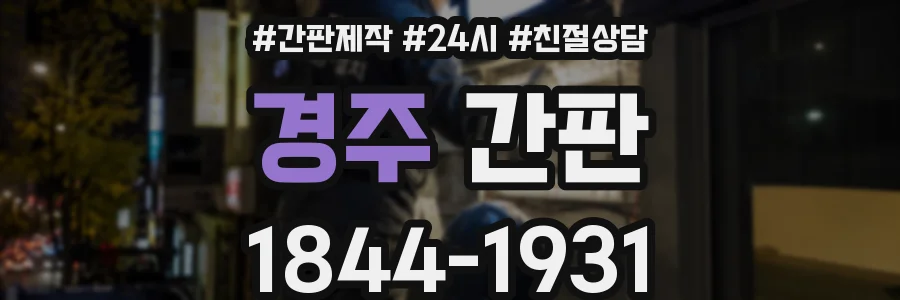 경주 간판
