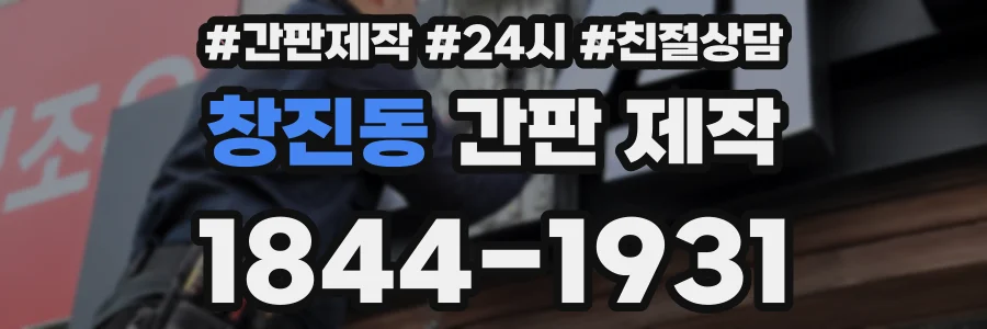 창진동 간판 제작