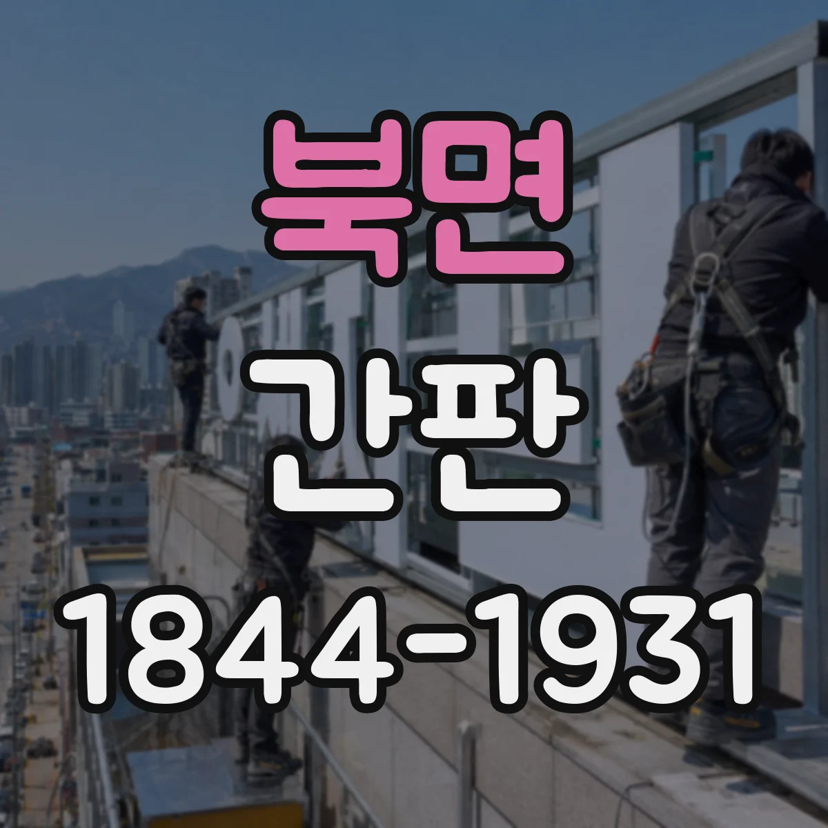 북면 간판