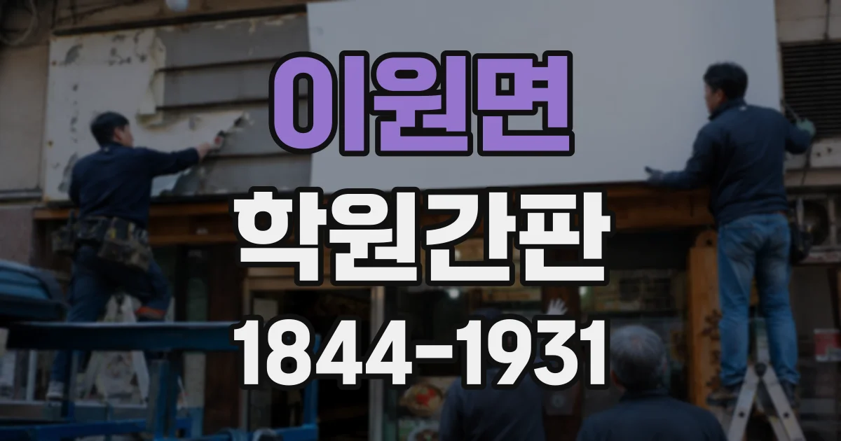 이원면 학원간판