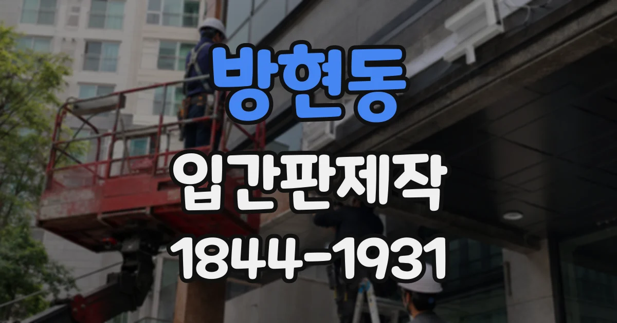 방현동 입간판제작