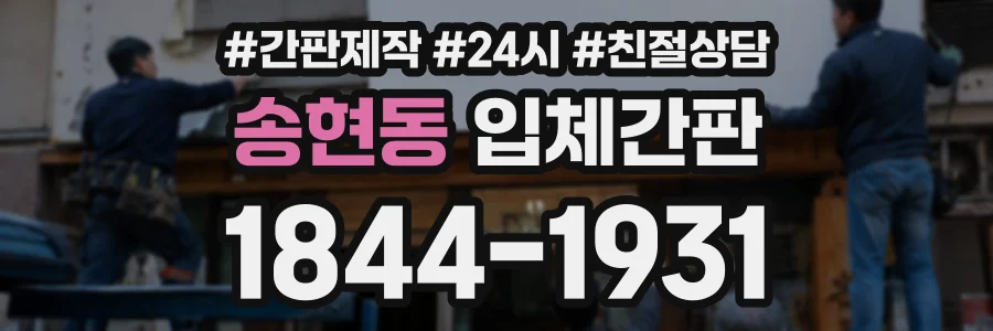 송현동 입체간판 상담 전화 1844-1931