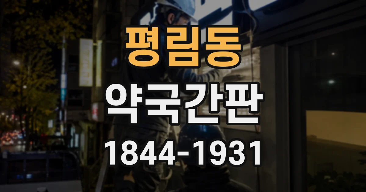 평림동 약국간판