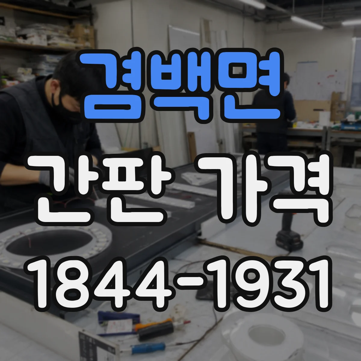 겸백면 간판 가격