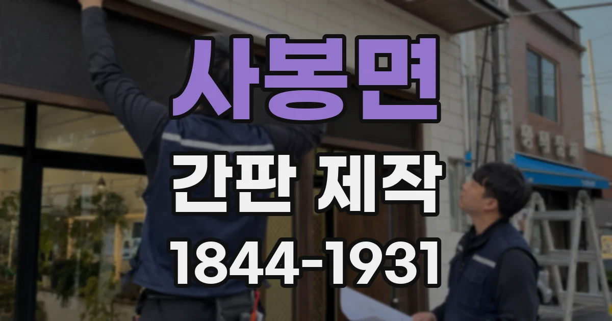 사봉면 간판 제작