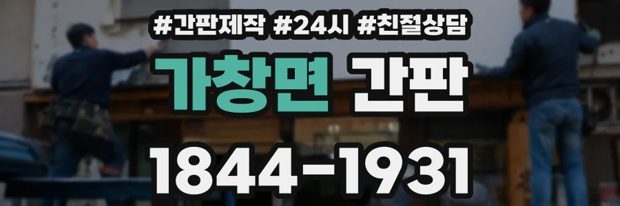 가창면 간판