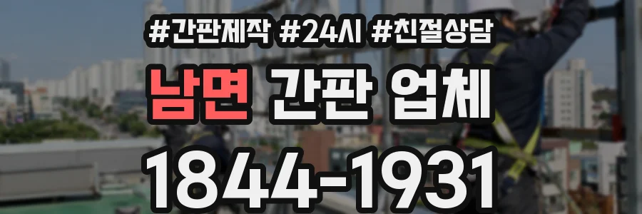 남면 간판 업체