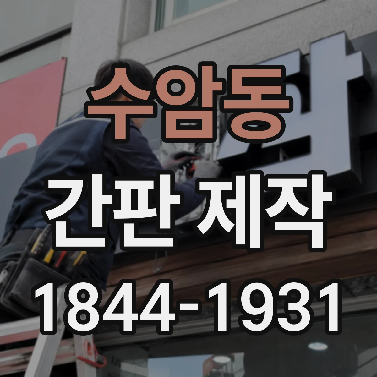 수암동 간판 제작