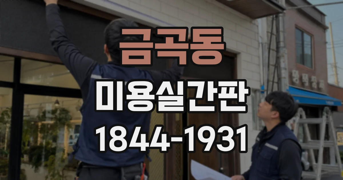 금곡동 미용실간판